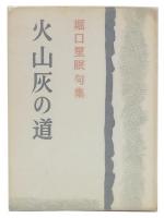 火山灰の道 : 句集
