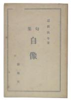 自像 : 句集