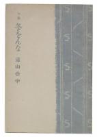 句集　冬をんな