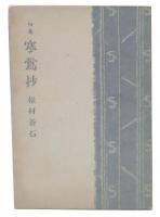 句集　寒鶯抄