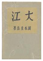 大江