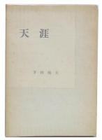 天涯 : 句集