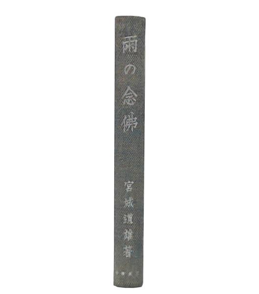 雨の念仏 : 随筆集(宮城道雄 著) / 古本、中古本、古書籍の通販は 