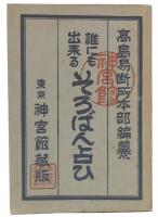 誰にも出来るそろばん占ひ