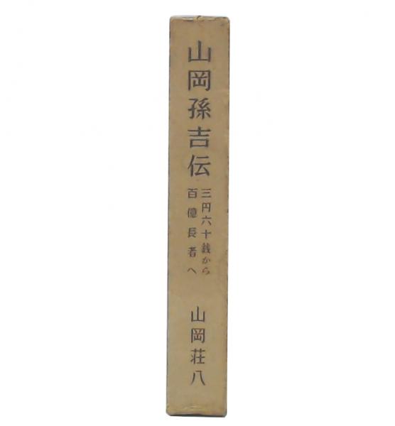 山岡孫吉伝?三円六十銭から百億長者へ (1956年) 山岡孫吉伝 : 三円六十銭から百億長者へ(山岡荘八 著) ⁄ 古本、中古本