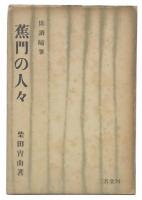 蕉門の人々 : 俳諧随筆