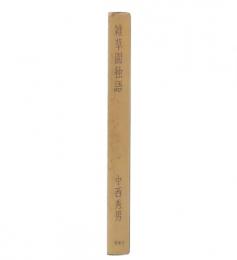 雑草園独語 : 人・ことば・俳句