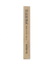 仰臥歌論集 : 戦後アララギ・歌と人