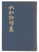 大和路句集