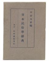 日本民俗学辞典