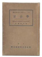国語教育の基礎としての言語学
