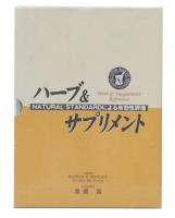 ハーブ&サプリメント : natural standardによる有効性評価