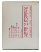 浮世絵の世界　全6冊