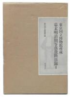 東京国立博物館所蔵幕末明治期写真資料目録 1