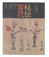秘伝百花 : いけばな百の基本 四季を秘伝でいける