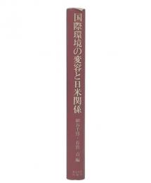 国際環境の変容と日米関係