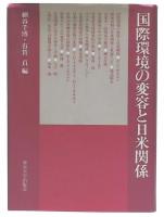 国際環境の変容と日米関係