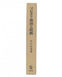 ソビエト政治と民族 : 社会主義憲法論への架橋