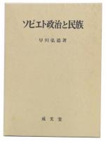 ソビエト政治と民族 : 社会主義憲法論への架橋