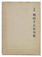 定本　増田手古奈句集