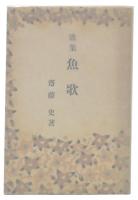 魚歌 : 歌集