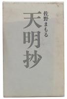 句集　天明抄