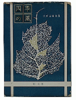 四季の風　夕愁白嶺詩集
