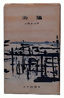 海猫