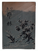 草林
