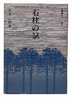 石柱の賦