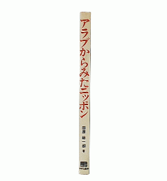 アラブからみたニッポン