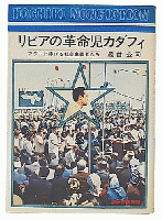 リビアの革命児カダフィ