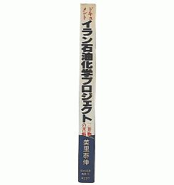 イラン石油化学プロジェクト : 三井物産の苦悩 ドキュメント