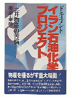 イラン石油化学プロジェクト : 三井物産の苦悩 ドキュメント