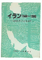 イラン1940-1980 : 現地資料が語る40年