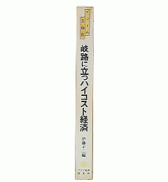 インドの工業化-岐路に立つハイコスト経済