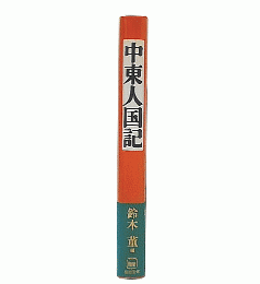 中東人国記