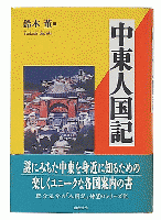 中東人国記