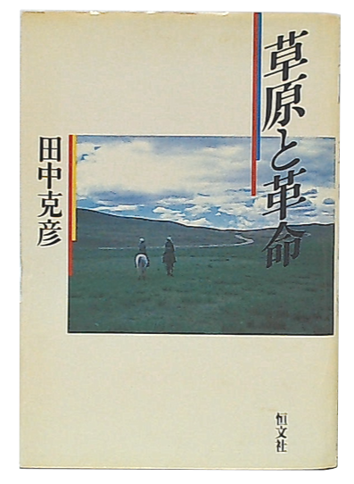 【中古】 草原と革命 新版/恒文社/田中克彦 草原と革命 新版(田中克彦 著) / 古本、中古本、古書籍の通販は