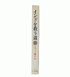 インドを救う道 : ナラヤン獄中記