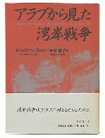 アラブから見た湾岸戦争