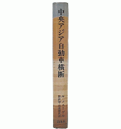 中央アジア自動車横断