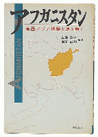 アフガニスタン : 南西アジア情勢を読み解く