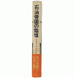 石油帝国の陰謀 : イスラム・パワーの内幕