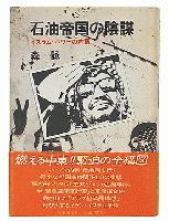 石油帝国の陰謀 : イスラム・パワーの内幕