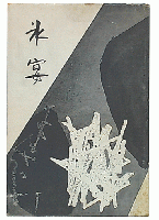 句集　氷宴