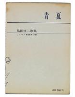 青夏 : 島田修二歌集
