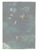 蓮歩 : 歌集