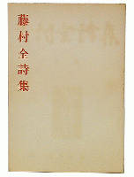 藤村全詩集