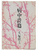 詩集　病中詩篇